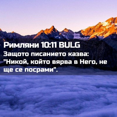 Picture 02 - Римляни 10:11 BULG - Защото писанието казва: - Bible Verse Picture
