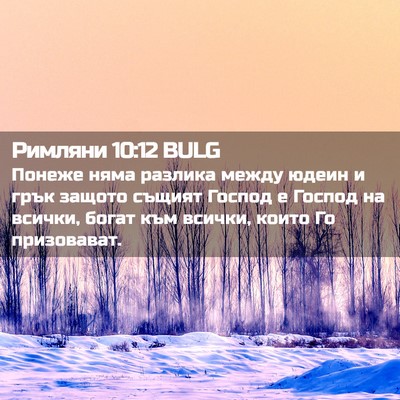 Picture 02 - Римляни 10:12 BULG - Понеже няма разлика между - Bible Verse Picture