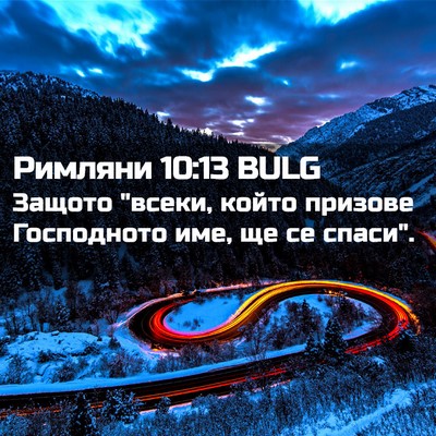 Picture 02 - Римляни 10:13 BULG - Защото 