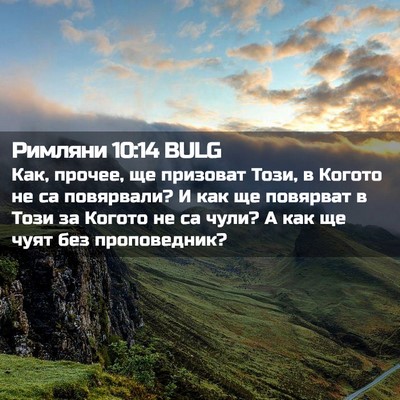 Picture 02 - Римляни 10:14 BULG - Как, прочее, ще призоват - Bible Verse Picture