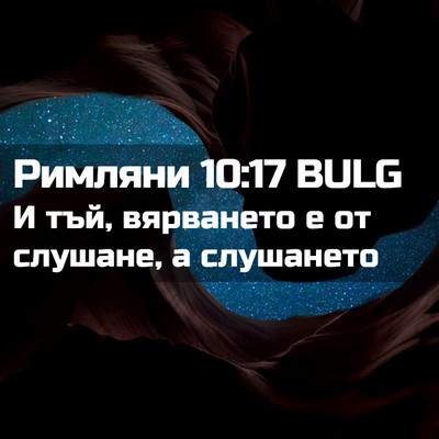Picture 02 - Римляни 10:17 BULG - И тъй, вярването е от - Bible Verse Picture