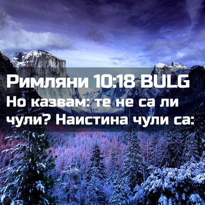 Picture 02 - Римляни 10:18 BULG - Но казвам: те не са ли чули? - Bible Verse Picture