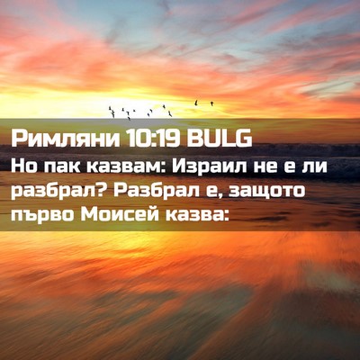 Picture 02 - Римляни 10:19 BULG - Но пак казвам: Израил не е - Bible Verse Picture
