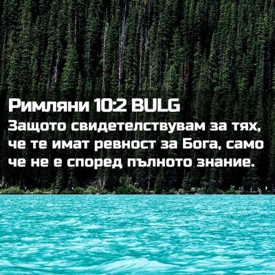 Picture 02 - Римляни 10:2 BULG - Защото свидетелствувам за - Bible Verse Picture