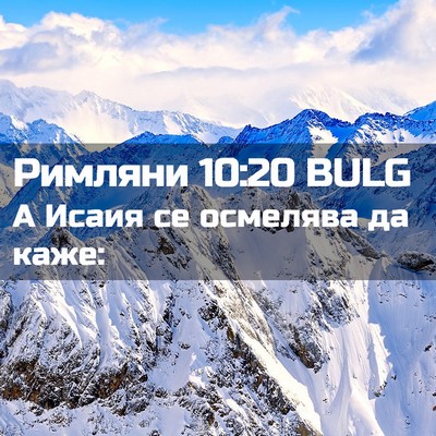 Picture 02 - Римляни 10:20 BULG - А Исаия се осмелява да - Bible Verse Picture