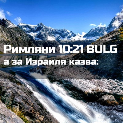 Picture 02 - Римляни 10:21 BULG - а за Израиля - Bible Verse Picture
