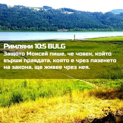 Picture 02 - Римляни 10:5 BULG - Защото Моисей пише, че - Bible Verse Picture