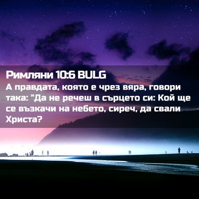 Picture 02 - Римляни 10:6 BULG - А правдата, която е чрез - Bible Verse Picture