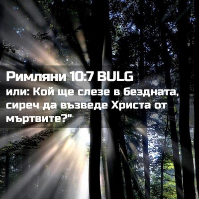 Picture 02 - Римляни 10:7 BULG - или: Кой ще слезе в - Bible Verse Picture