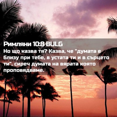 Picture 02 - Римляни 10:8 BULG - Но що казва тя? Казва, че - Bible Verse Picture