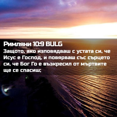 Picture 02 - Римляни 10:9 BULG - Защото, ако изповядваш с - Bible Verse Picture