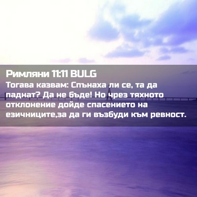 Picture 02 - Римляни 11:11 BULG - Тогава казвам: Спънаха ли - Bible Verse Picture