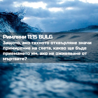 Picture 02 - Римляни 11:15 BULG - Защото, ако тяхното - Bible Verse Picture