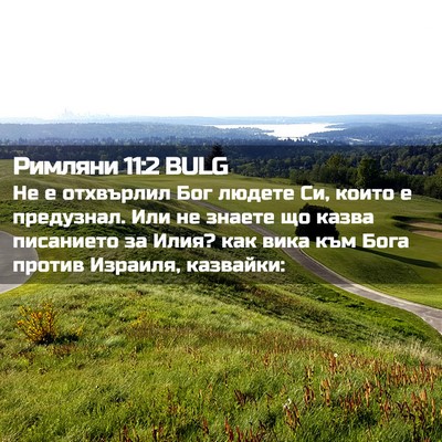 Picture 02 - Римляни 11:2 BULG - Не е отхвърлил Бог людете - Bible Verse Picture