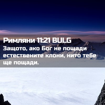 Picture 02 - Римляни 11:21 BULG - Защото, ако Бог не пощади - Bible Verse Picture