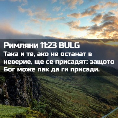 Picture 02 - Римляни 11:23 BULG - Така и те, ако не останат в - Bible Verse Picture