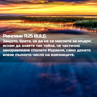 Picture 02 - Римляни 11:25 BULG - Защото, братя, за да не се - Bible Verse Picture