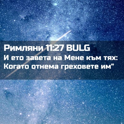 Picture 02 - Римляни 11:27 BULG - И ето завета на Мене към - Bible Verse Picture