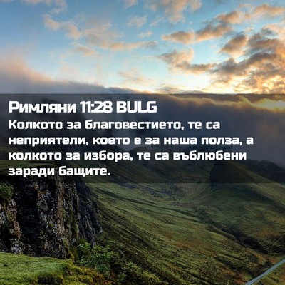 Picture 02 - Римляни 11:28 BULG - Колкото за благовестието, - Bible Verse Picture