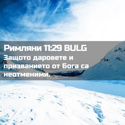 Picture 02 - Римляни 11:29 BULG - Защото даровете и - Bible Verse Picture