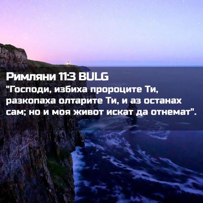 Picture 02 - Римляни 11:3 BULG - 