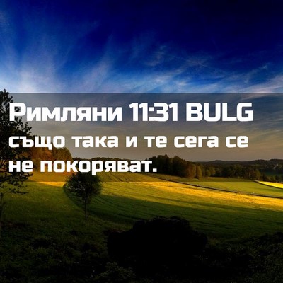Picture 02 - Римляни 11:31 BULG - също така и те сега се не - Bible Verse Picture