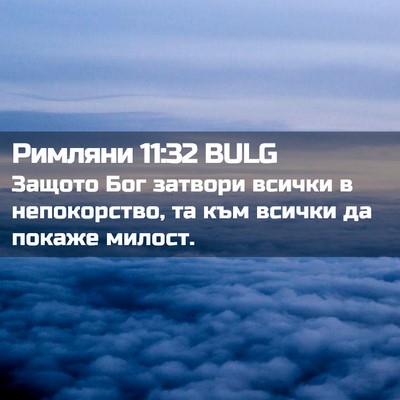 Picture 02 - Римляни 11:32 BULG - Защото Бог затвори всички - Bible Verse Picture
