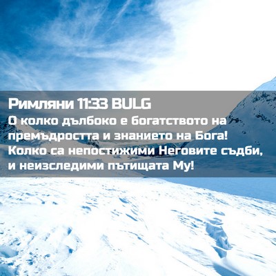 Picture 02 - Римляни 11:33 BULG - О колко дълбоко е - Bible Verse Picture