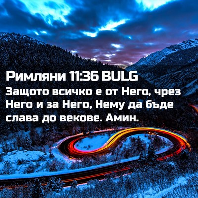 Picture 02 - Римляни 11:36 BULG - Защото всичко е от Него, - Bible Verse Picture