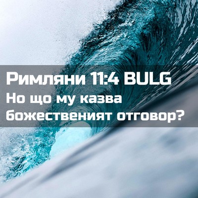 Picture 02 - Римляни 11:4 BULG - Но що му казва - Bible Verse Picture