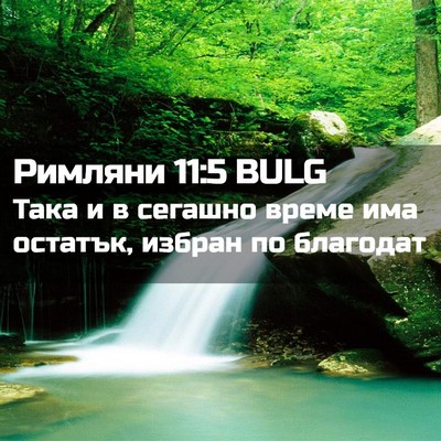 Picture 02 - Римляни 11:5 BULG - Така и в сегашно време има - Bible Verse Picture