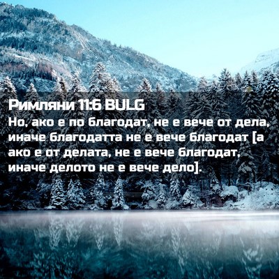 Picture 02 - Римляни 11:6 BULG - Но, ако е по благодат, не е - Bible Verse Picture