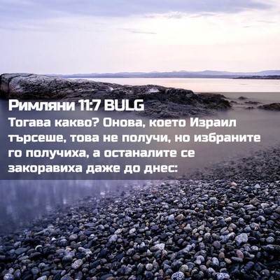 Picture 02 - Римляни 11:7 BULG - Тогава какво? Онова, което - Bible Verse Picture