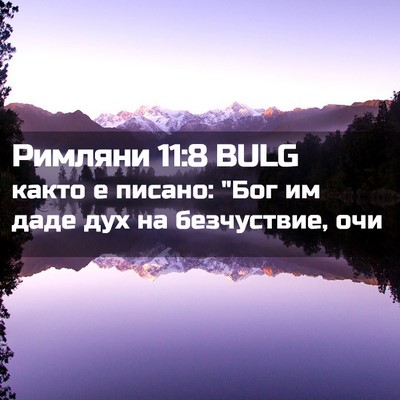 Picture 02 - Римляни 11:8 BULG - както е писано: 