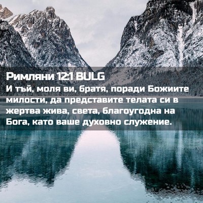 Picture 02 - Римляни 12:1 BULG - И тъй, моля ви, братя, - Bible Verse Picture