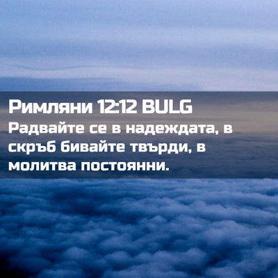 Picture 02 - Римляни 12:12 BULG - Радвайте се в надеждата, в - Bible Verse Picture