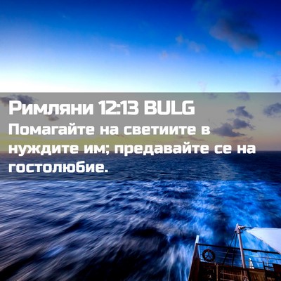 Picture 02 - Римляни 12:13 BULG - Помагайте на светиите в - Bible Verse Picture