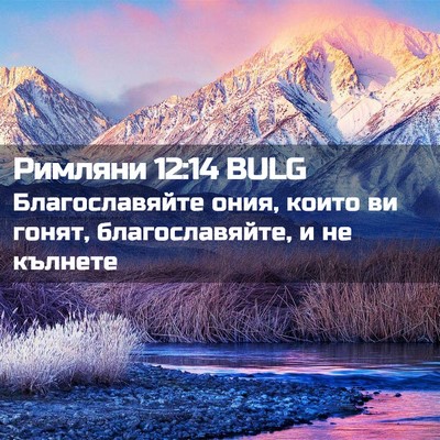 Picture 02 - Римляни 12:14 BULG - Благославяйте ония, които - Bible Verse Picture