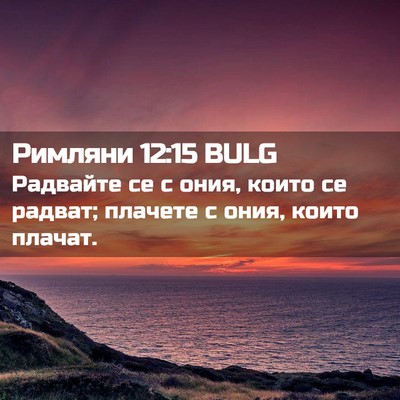 Picture 02 - Римляни 12:15 BULG - Радвайте се с ония, които - Bible Verse Picture
