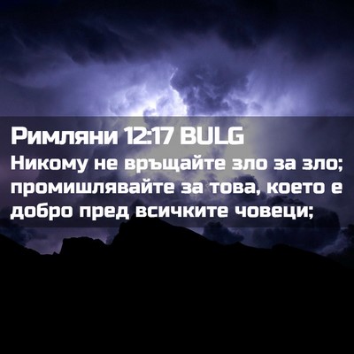 Picture 02 - Римляни 12:17 BULG - Никому не връщайте зло за - Bible Verse Picture