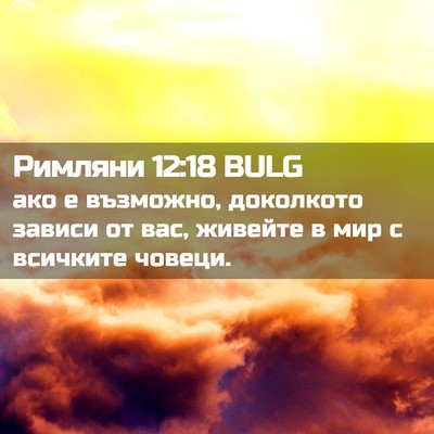 Picture 02 - Римляни 12:18 BULG - ако е възможно, доколкото - Bible Verse Picture