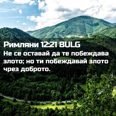Picture 02 - Римляни 12:21 BULG - Не се оставай да те - Bible Verse Picture