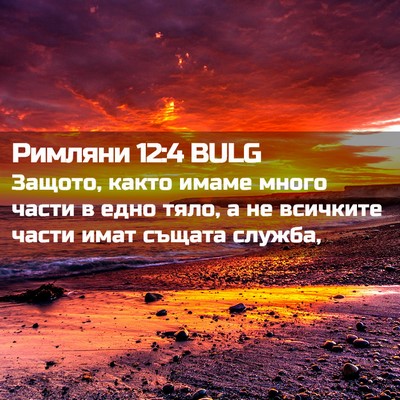 Picture 02 - Римляни 12:4 BULG - Защото, както имаме много - Bible Verse Picture