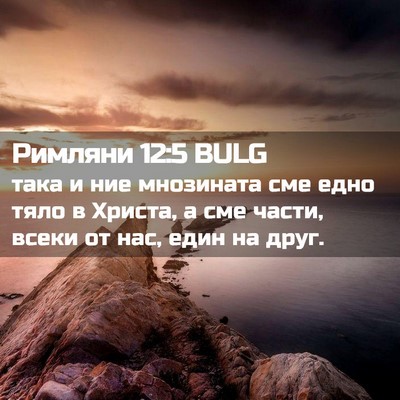 Picture 02 - Римляни 12:5 BULG - така и ние мнозината сме - Bible Verse Picture