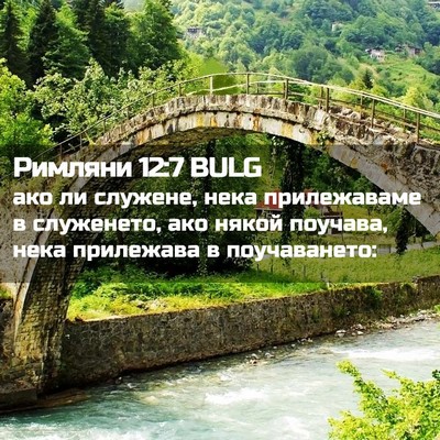 Picture 02 - Римляни 12:7 BULG - ако ли служене, нека - Bible Verse Picture