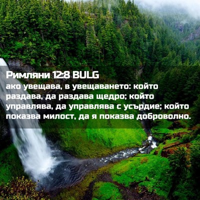 Picture 02 - Римляни 12:8 BULG - ако увещава, в увещаването: - Bible Verse Picture