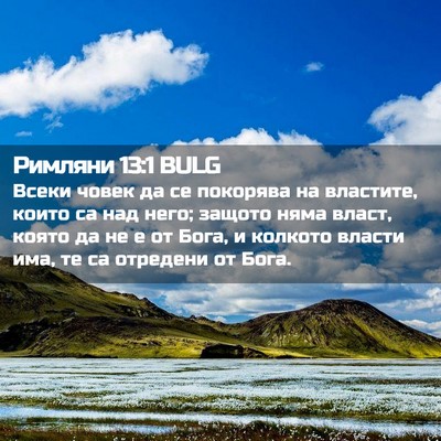 Picture 02 - Римляни 13:1 BULG - Всеки човек да се покорява - Bible Verse Picture
