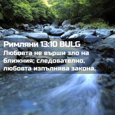 Picture 02 - Римляни 13:10 BULG - Любовта не върши зло на - Bible Verse Picture