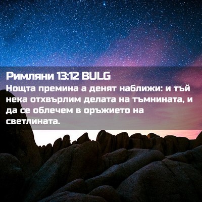 Picture 02 - Римляни 13:12 BULG - Нощта премина а денят - Bible Verse Picture
