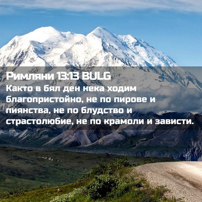 Picture 02 - Римляни 13:13 BULG - Както в бял ден нека ходим - Bible Verse Picture